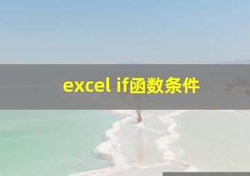 excel if函数条件